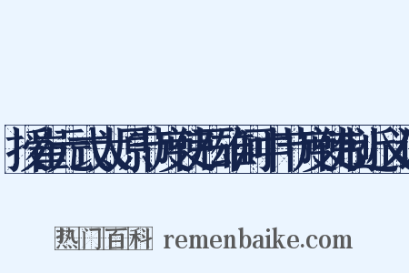 授崔元式太原节度使石雄河中节度使制近义词是什么意思的图片